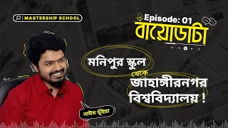 মনিপুর স্কুল থেকে জাহাঙ্গীরনগর বিশ্ববিদ্যালয় ! বায়োডাটা I Episode: 01 I নাঈম ভূঁইয়াI Sumon Hossain I