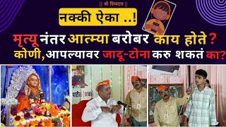 मृत्यू-नंतर आत्म्या बरोबर काय होते? Datta Mandir Morale #morale #datta #guru #marathi