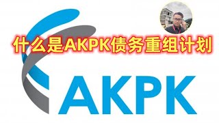 什么是 AKPK 债务重组计划