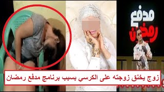 خـ ـنقها على الكرسي وبلّغ الشرطة زوج يقـ ـتل زوجته بسبب برنامج مدفع رمضان للفنان محمد رمضان