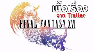 TrailerTeller #11 : Final Fantasy 16 - เนื้อเรื่องจากเทรลเลอร์