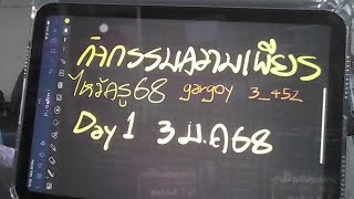 Day 01 สวดมนต์ไหว้ครู 68