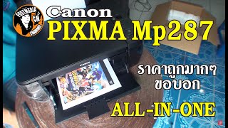 PIXMA MP287 เครื่องพิมพ์ภาพ ALL-IN-ONE สำหรับทุกวัน ราคาถูกมากๆขอบอก