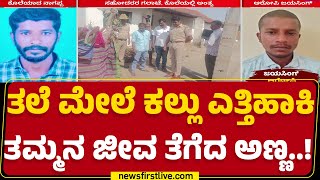 ಕನಕಪುರ : ಸಹೋದರರ ನಡುವಿನ ಗಲಾಟೆ, ಕೊ*ಯಲ್ಲಿ ಅಂತ್ಯ | ಕೋಡಿಹಳ್ಳಿ ಪೊಲೀಸ್ ಠಾಣೆ | ರಾಮನಗರ | ನ್ಯೂಸ್‌ಫಸ್ಟ್