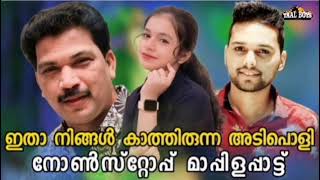 ഇതാണ് നിങ്ങൾകേൾക്കാൻ കൊതിച്ച മാപ്പിളപ്പാട്ടുകൾ mappilappatt nonstop mappilappattukal