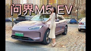 试驾华为AITO问界 M5EV 细节再升级