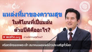 ท่านมีความสุขไหม? | คริสตจักรของพระเจ้า