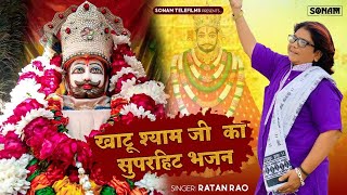 Khatu Shyam Bhajan || खाटू श्याम जी का सुपर हिट भजन || Ratan Rao || New Khatu Bhajan 2025