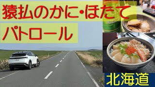 猿払のかに・ほたてパトロール ARIYA life(アリアな日々)96