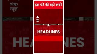 Top Headlines: देखिए इस घंटे की बड़ी खबरें | #abpnewsshorts