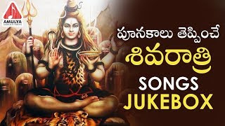 Maha Shivaratri Special Songs Jukebox 2019 | Lord Shiva Songs in Telugu | Amulya Audios And Videos