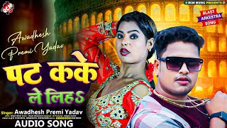 #audio | पट कके ले लिहS | #Awadhesh Premi Yadav | Pat Kake Le Liha | #Bhojpuri Superhit Song 2024