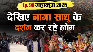 Ep 98 महाकुंभ 2025 की Dainik Savera की विशेष Coverage,देखिए नागा साधु के दर्शन कर रहे लोग