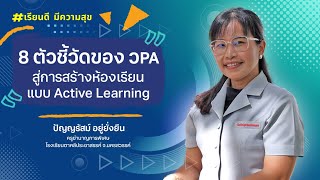 8 ตัวชี้วัดของ วPA สู่การสร้างห้องเรียนแบบ Active Learning