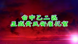 台中乙二區正盛黃氏安座活動花絮