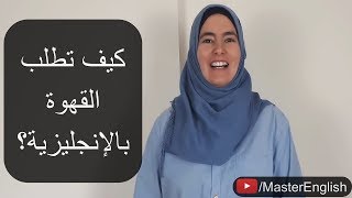 كيف أطلب القهوة بالإنجليزية من دون ارتباك - مفردات وتعابير ومحادثات مهمة ✅