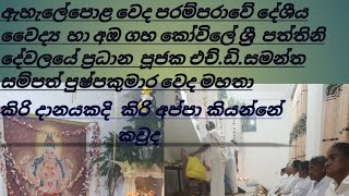 කිරි දානයකදි  කිරි අප්පා කියන්නේ  කවුද  /life with  nirosha  teacher /Ransilu  kalayathanaya