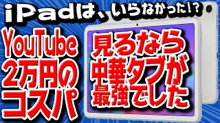 iPad不要でした😭2021年の2万円の中華タブレットの性能がちょうど良くてビックリです【Alldocube iPlay 40 Pro】