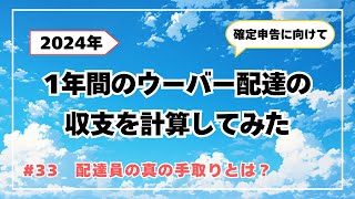 #33 【年間収支】2024年のウーバー配達の収支を計算してみた　〜ウーバー配達員の真の手取りとは？〜