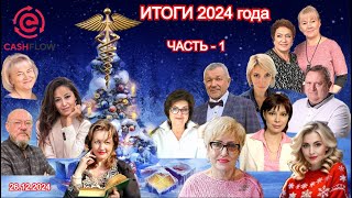 ИТОГИ 2024 года  👉🏻 ЧАСТЬ-1. Эфир с участниками команды CashFlow сообщества Меркурий. 26.12.2024