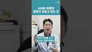 adhd아동의 엄마가 모르고 있는 것(브레인리더한의원, 설재현한의사)