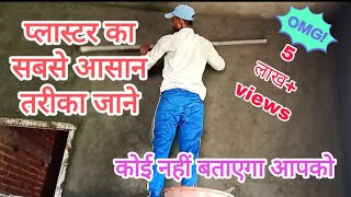 प्लास्टर करने का बिल्कुल आसान तरीका जाने,How to make wall plaster trick,#qaconstruction,#plaster