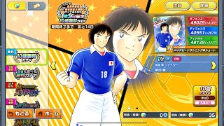 キャプテン翼たたかえドリームチーム　最大100連　全世界配信　７周年記念大感謝！　アジア選手限定　1枠SSR確定　10連無料ガチャ②