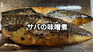 業務スーパーのサバでサバの味噌煮！ #おうちごはん #料理 #簡単レシピ #ズボラ主婦 #主婦 #飯テロ