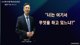 2025/01/23(목요일) | 열왕기상 19:9-21 / \