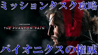 【MGSV:TPP:ミッションタスク】Episode39(5)～バイオニクスの権威～全ミッションタスク