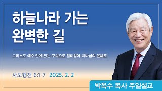 하늘나라 가는 완벽한 길 | 2025년 2월 2일 | 박옥수목사 | 기쁜소식강남교회