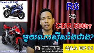 R6 និង CBR 600rr មួយណាសុីសាំងជាង? | Q\u0026A Ep.11