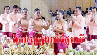 ពិរោះណាស់ច្រៀងរាប់ផ្លែឈេីKhmer Wedding songs​