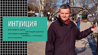 Тайны интуиции: приметы, ритуалы, боги и физика!