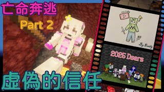 Minecraft:亡命奔逃-Part 2 | 賣隊友界嘅顛峰之作