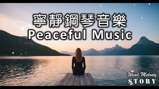 20250111 | Peaceful Music 寧靜鋼琴輕音樂 | 靜謐的湖面，輕柔的旋律與溫暖，您的心將會漸漸寧靜。