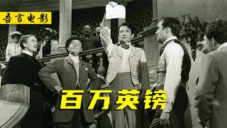 穷小子身无分文，却能戏耍整个上流社会，一部70年前的讽刺喜剧