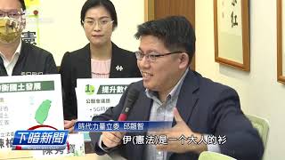 「邁向國家正常化」修憲案獲58位立委連署 民進黨正國會11月推修憲公聽會 | 每日新聞的部份 | 台語台新聞 | 20201022