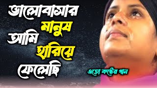 ভালোবাসার মানুষ আমি হারিয়ে ফেলেছি | Valobasar Manush Ami Hariye Felechi | Sound Media 24