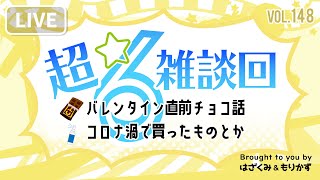 「超☆雑談回6～バレンタイン直前チョコ話・コロナ渦で買ったものとか」第148回 はざくみ＆もりかずの見切り発車でいこか～