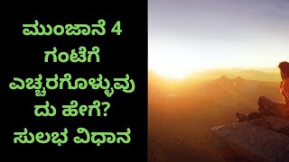 ಮುಂಜಾನೆ 4 ಗಂಟೆಗೆ ಎಚ್ಚರಗೊಳ್ಳುವುದು ಹೇಗೆ?  ಎಚ್ಚರಗೊಳ್ಳುವ ಅತ್ಯುತ್ತಮ ಸುಲಭ ವಿಧಾನ Bright Side kannada