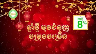 សួស្តីឆ្នាំថ្មីប្រពៃណីចិន