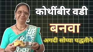 कोत्मी कली कशी करावी अगदी सोप्या पद्धतीने 😊