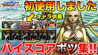 【DQMSL】ボツだったけど初めてこのキャラを使いました!! 是非見てください【ドラクエ】