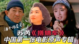 苏芮出道即巨星！83年演唱《搭错车》5首原声，至今仍是传唱神作