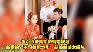 盘点那些真实的悔婚现场，新婚闹到不可收拾地步，新郎做法太解气