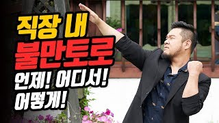 직장내 불만토로! 어떻게 하면 효과적일까? [기크루트 EP98]