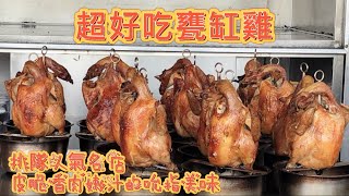 「竹香園甕缸雞」值得推薦的排隊人氣名店