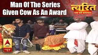 Twarit Sukh: To Save 'Gauvansh', Man Of The Series Given Cow As An Award | ABP News