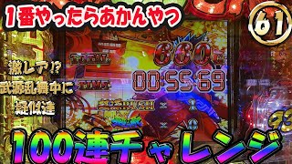 【P大工の源さん超韋駄天】100連チャレンジ61日目